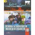 russische bücher: Смирнов Анатолий Тихонович - ОБЖ. 10 класс. Базовый уровень. Учебник. ФГОС