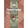 russische bücher: Бутузов Валентин Федорович - Геометрия. 11 класс. Рабочая тетрадь. Базовый и углубленный уровни. К учебнику Л.С. Атанасяна