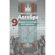 russische bücher: Потапов Михаил Константинович - Алгебра. 9 класс. Дидактические материалы