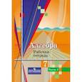 russische bücher: Колягин Юрий Михайлович - Алгебра. 7 класс. Рабочая тетрадь. В 2-х частях. Часть 1