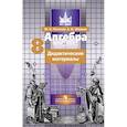 russische bücher: Потапов Михаил Константинович - Алгебра. 8 класс. Дидактические материалы