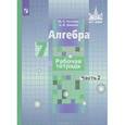 russische bücher: Потапов Михаил Константинович - Алгебра. 7 класс. Рабочая тетрадь. Учебное пособие. В 2 частях. Часть 2