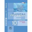 russische bücher: Глизбург Вита Иммануиловна - Алгебра и начала математического анализа. 10 класс. Контрольные работы. Базовый и углубленный уровни. ФГОС