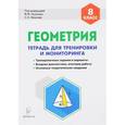 russische bücher: Коннова Елена Генриевна - Геометрия. 8 класс. Тетрадь для тренировки и мониторинга