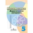 russische bücher: Кузнецова Людмила Викторовна - Математика. 5 класс. Дидактические материалы. Учебное пособие