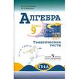russische bücher: Дудницын Юрий Павлович - Алгебра. 9 класс: Тематические тесты