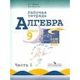 russische bücher: Миндюк Нора Григорьевна - Алгебра. 9 класс. Рабочая тетрадь к учебнику Ю.Н. Макарычева. В 2-х частях. Часть 1