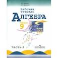 russische bücher: Миндюк Нора Григорьевна - Алгебра. 9 класс. Рабочая тетрадь к учебнику Ю. Н. Макарычева и др. В 2-х частях. Часть 2