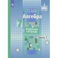 russische bücher: Потапов Михаил Константинович - Алгебра. 7 класс. Рабочая тетрадь. Учебное пособие. В 2 частях. Часть 1