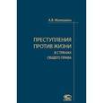 russische bücher: Малешина Анастасия Васильевна - Преступления против жизни в странах общего права