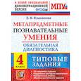 russische bücher: Языканова Елена Вячеславовна - Метапредметные познавательные умения. Обязательная диагностика. 4 класс. Типовые задания. ФГОС