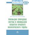 russische bücher: Питулько В.М., Кулибаба В.В. - Реновация природных систем и ликвидация объектов прошлого экологического ущерба. Монография