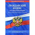 russische bücher:  - Гражданский кодекс Российской Федерации с изменениями и дополнениями на 20.11.2017 г. Части 1-4