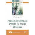 russische bücher: Говорухина Ю.А. - Русская литературная критика на рубеже ХХ-ХХI веков