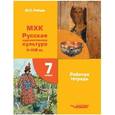 russische bücher: Рябцев Юрий Сергеевич - МХК. 7 класс. Рабочая тетрадь. Русская художественная культура X-XVII вв