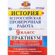 russische bücher: Соловьев Ян Валерьевич - ВПР История. 9 класс. Практикум. ФГОС