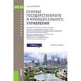 russische bücher: Буторин Михаил Вениаминович - Основы государственного и муниципального управления. Учебное пособие для бакалавриата