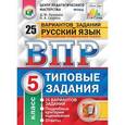 russische bücher: Кузнецов Андрей Юрьевич - Всероссийская проверочная работа. Русский язык. 5 класс. 25 вариантов. Типовые задания