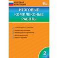 russische bücher:  - Итоговые комплексные работы. 2 класс