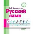 russische bücher: Воронкова Валентина Васильевна - Русский язык. 2 класс. Адаптированные программы. Учебное пособие. ФГОС ОВЗ