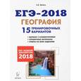 russische bücher: Эртель Анна Борисовна - ЕГЭ-2018. География. 15 тренировочных вариантов по демоверсии 2018 года