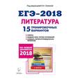 russische bücher: Логунова Наталья Валерьевна - Литература. Подготовка к ЕГЭ-2018. 15 тренировочных вариантов по демоверсии 2018 года