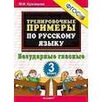 russische bücher: Кузнецова Марта Ивановна - Русский язык. 3 класс. Тренировочные примеры. Безударные гласные.