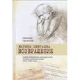 russische bücher: Салтанова Светлана Васильевна - Марина Цветаева. Возвращение. Судьба творческого наследия поэта на фоне советской эпохи. 1941-1961