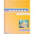 russische bücher:  - Физика. 10 класс. Рабочая программа к УМК Г.Я. Мякишева. ФГОС