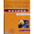 russische bücher: Шлык Наталия Сергеевна - Физика. 11 класс. Рабочая программа к УМК Г.Я.Мякишева. ФГОС