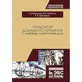 russische bücher: Никитенко Г.В., Капустин И.В., Гринченко В.А. - Пульсатор доильного аппарата с линейным электроприводом