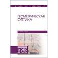 russische bücher: Можаров Григорий Афанасьевич - Геометрическая оптика. Учебное пособие