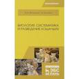 russische bücher: Блохина Татьяна Владимировна - Биология, систематика и разведение кошачьих. Учебное пособие