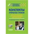 russische bücher: Кириченко Елена Викторовна - Конспекты открытых уроков для неслышащих и слабослышащих обучающихся. 1-й дополнительный - 9 классы