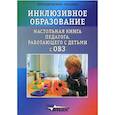 russische bücher: Валявко Светлана Михайловна - Инклюзивное образование. Настольная книга педагога, работающего с детьми с ОВЗ. Методическое пособие