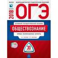 russische bücher: Лискова Татьяна Евгеньевна - ОГЭ-2018. Обществознание. Типовые экзаменационные варианты. 30 вариантов