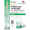 russische bücher: Чернова Марина Николаевна - Рабочая тетрадь по истории России. 8 класс. Часть 1. К учебнику под редакцией А.В. Торкунова