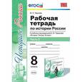 russische bücher: Чернова Марина Николаевна - История России. 8 класс. Рабочая тетрадь к учебнику под редакцией А. В. Торкунова. Часть 2. ФГОС