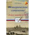 russische bücher: Вурста Наталья Ивановна - Историческое сочинение. Новое задание на ЕГЭ. Учебное пособие