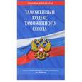 russische bücher:  - Таможенный кодекс Таможенного союза. Текст с изменениями и дополнениями на 2018 год