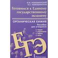 russische bücher: Новошинский Иван Иванович - Органическая химия. Готовимся к ЕГЭ. Пособие для учащихся. Теория, упражнения, задачи, тесты