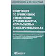 russische bücher:  - Инструкция по применению и испытанию средств защиты, используемых в электроустановках