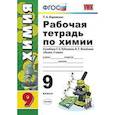 russische bücher: Боровских Татьяна Анатольевна - Рабочая тетрадь по химии. 9 класс. К учебнику Г.Е. Рудзитиса, Ф.Г. Фельдмана "Химия. 9 класс". ФГОС