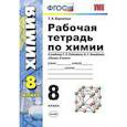 russische bücher: Боровских Татьяна Анатольевна - Химия. 8 класс. Рабочая тетрадь. К учебнику Г.Е.Рудзитиса, Ф.Г.Фельдмана. ФГОС