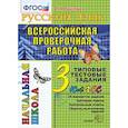 russische bücher: Крылова Ольга Николаевна - ВПР. Русский язык. 3 класс. Типовые тестовые задания. ФГОС