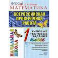 russische bücher: Крылова Ольга Николаевна - ВПР. Математика. 1 класс. Типовые тестовые задания. ФГОС