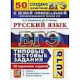 russische bücher: Гостева Юлия Николаевна - ЕГЭ 2018. Русский язык. Типовые тестовые задания. 50 вариантов
