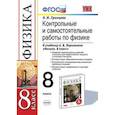 russische bücher: Громцева Ольга Ильинична - Физика. 8 класс. Контрольные и самостоятельные работы к учебнику А.В. Перышкина. ФГОС