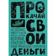 russische bücher: Александр Молчанов  - Прокачай свои деньги 