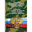 russische bücher:  - Положение о подготовке граждан РФ к военной службе.Положение о призыве на военную службу граждан